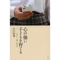 心の強い子どもを育てる ネット時代の親子関係/石川結貴 | bookfanプレミアム