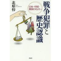 戦争犯罪と歴史認識 日本・中国・韓国のちがい/北原惇 | bookfanプレミアム