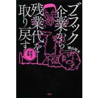 ブラック企業から残業代を取り戻す 若者の逆襲/横山祐太 | bookfanプレミアム