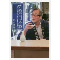 究極の日本酒 マリアージュで楽しむ純米無濾過生原酒16本/杉田衛保 | bookfanプレミアム