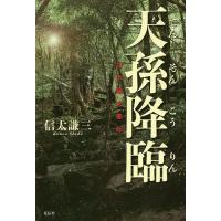 天孫降臨 日本縄文書紀/信太謙三 | bookfanプレミアム