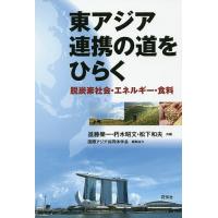 東アジア連携の道をひらく 脱炭素社会・エネルギー・食料/進藤榮一/朽木昭文/松下和夫 | bookfanプレミアム