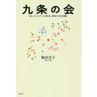 九条の会 新しいネットワークの形成と蘇生する社会運動/飯田洋子 | bookfanプレミアム