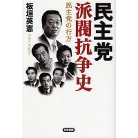 民主党派閥抗争史 民主党の行方/板垣英憲 | bookfanプレミアム