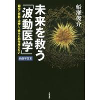 未来を救う「波動医学」 瞬時に診断・治療し、痛みも副作用もない / 船瀬俊介