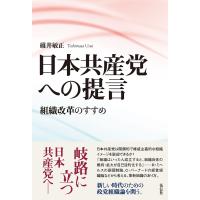 日本共産党への提言 組織改革のすすめ/碓井敏正 | bookfanプレミアム