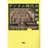 デジタル時代の博物館 リトアニアにおけるデジタル化の受容と実践の現場から/木村文 | bookfanプレミアム