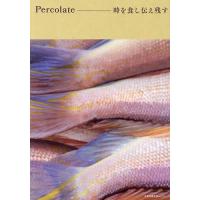 Percolate-時を食し伝え残す/中東篤志/章・料理八木夕菜 | bookfanプレミアム