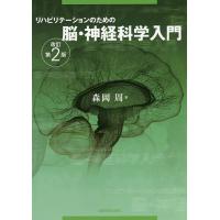 リハビリテーションのための脳・神経科学入門/森岡周 | bookfanプレミアム