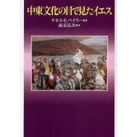 中東文化の目で見たイエス/ケネス・E．ベイリー/森泉弘次 | bookfanプレミアム