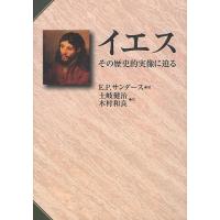 イエス その歴史的実像に迫る/E．P．サンダース/土岐健治/木村和良 | bookfanプレミアム