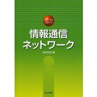 ファーストステップ情報通信ネットワーク/浅井宗海 | bookfanプレミアム