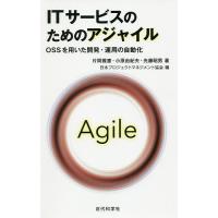 ITサービスのためのアジャイル OSSを用いた開発・運用の自動化/片岡雅憲/小原由紀夫/光藤昭男 | bookfanプレミアム