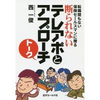 転職間もない保険セールスマンに贈る断られないテレアポとアプローチトーク/西一俊 | bookfanプレミアム