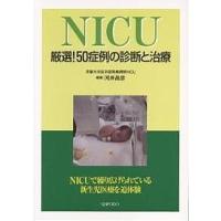 NICU 厳選!50症例の診断と治療 | bookfanプレミアム