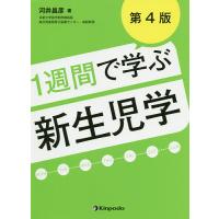 1週間で学ぶ新生児学/河井昌彦 | bookfanプレミアム