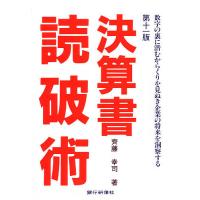 決算書読破術 第11版 数字の裏に潜むカ/齋藤幸司 | bookfanプレミアム