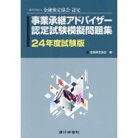 事業承継アドバイザー認定試験模擬問題集 一般社団法人金融検定協会認定 24年度試験版/金融検定協会 | bookfanプレミアム