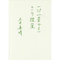 一汁一菜でよいという提案/土井善晴/レシピ | bookfanプレミアム