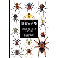 世界のクモ 分類と自然史からみたクモ学入門/ノーマン・I・プラトニック/グスタヴォ・オルミガ/奥村賢一 | bookfanプレミアム