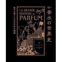 香水の世界史 聖なる香り5000年の物語/エリザベット・ド・フェドー/ダコスタ吉村花子 | bookfanプレミアム