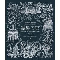 霊界の書 世界の幽霊・怪奇譚・超常現象/DK社/黒川正剛/和田侑子 | bookfanプレミアム