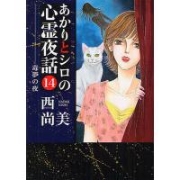 あかりとシロの心霊夜話 14/西尚美 | bookfanプレミアム