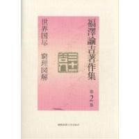 福沢諭吉著作集 第2巻/福沢諭吉/中川眞弥 | bookfanプレミアム