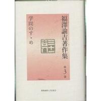 福沢諭吉著作集 第3巻/福沢諭吉/小室正紀/西川俊作 | bookfanプレミアム