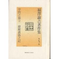 福沢諭吉著作集 第5巻/福沢諭吉/西川俊作/山内慶太 | bookfanプレミアム