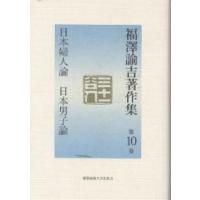 福沢諭吉著作集 第10巻/福沢諭吉/西澤直子 | bookfanプレミアム