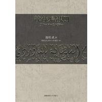 統治の諸規則/アル・マーワルディー/湯川武 | bookfanプレミアム