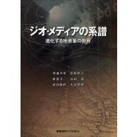 ジオ・メディアの系譜 進化する地表象の世界/杉浦章介/松原彰子/渡邊圭一 | bookfanプレミアム