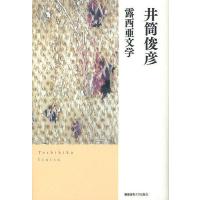 露西亜文学/井筒俊彦 | bookfanプレミアム