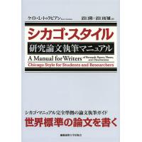 シカゴ・スタイル研究論文執筆マニュアル/ケイト・L・トゥラビアン/ウェイン・C・ブース/グレゴリー・G・コロンブ | bookfanプレミアム
