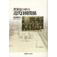 世界史の中の近代日韓関係/長田彰文 | bookfanプレミアム