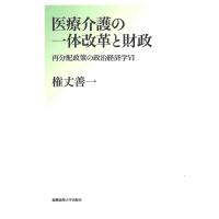 再分配政策の政治経済学 6/権丈善一 | bookfanプレミアム