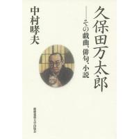 久保田万太郎 その戯曲、俳句、小説/中村哮夫 | bookfanプレミアム