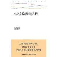 小さな倫理学入門/山内志朗 | bookfanプレミアム