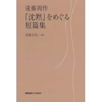 『沈黙』をめぐる短篇集/遠藤周作/加藤宗哉 | bookfanプレミアム