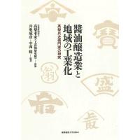 醤油醸造業と地域の工業化 高梨兵左衛門家の研究/高梨本家（上花輪歴史館）/井奥成彦/中西聡 | bookfanプレミアム