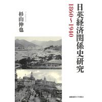 日英経済関係史研究 1860〜1940/杉山伸也 | bookfanプレミアム