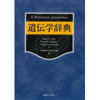 遺伝学辞典/RobertC．King/PamelaK．Mulligan/WilliamD．Stansfield | bookfanプレミアム