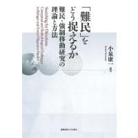 「難民」をどう捉えるか 難民・強制移動研究の理論と方法/小泉康一 | bookfanプレミアム