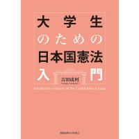 大学生のための日本国憲法入門/吉田成利 | bookfanプレミアム