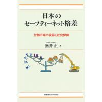 日本のセーフティーネット格差 労働市場の変容と社会保険/酒井正 | bookfanプレミアム