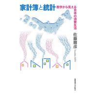 家計簿と統計 数字から見える日本の消費生活/佐藤朋彦 | bookfanプレミアム