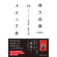 地下出版のメディア史 エロ・グロ、珍書屋、教養主義/大尾侑子 | bookfanプレミアム