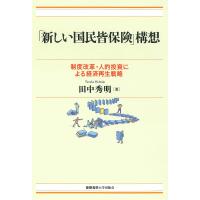 「新しい国民皆保険」構想 制度改革・人的投資による経済再生戦略/田中秀明 | bookfanプレミアム