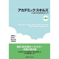 アカデミック・スキルズ AI時代の知的技法入門/佐藤望/湯川武/横山千晶 | bookfanプレミアム